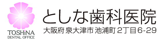 大阪・泉大津市・としな歯科医院