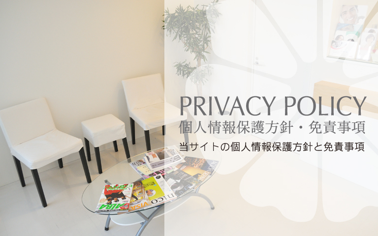 としな歯科医院・個人情報保護方針・面積事項