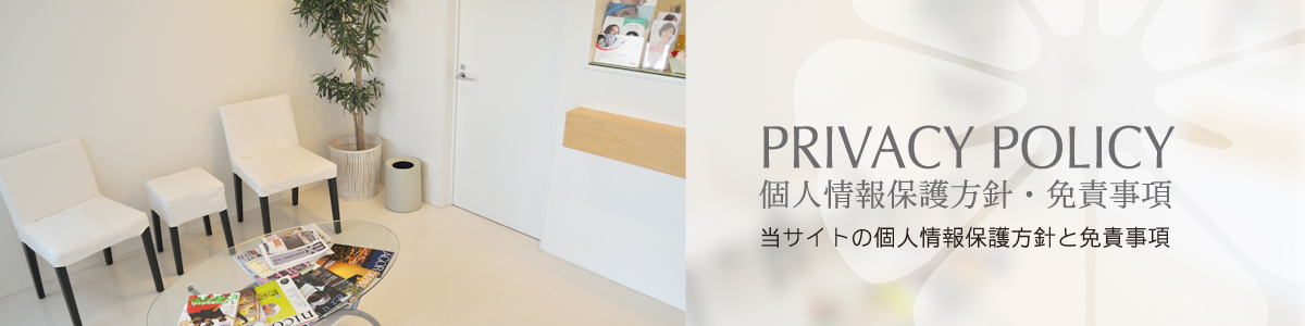 としな歯科医院・個人情報保護方針・面積事項