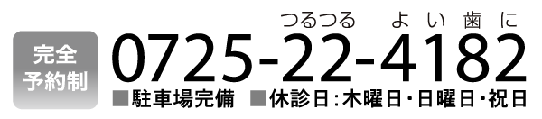 としな歯科医院・0725-22-4182（つるつる・よい歯に！