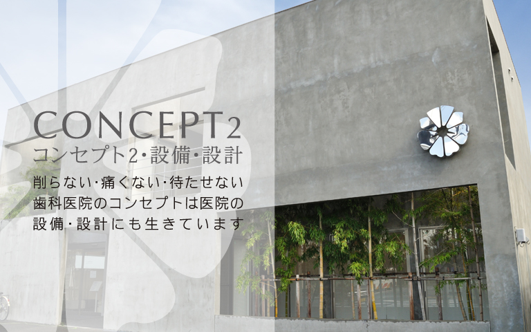 としな歯科医院のコンセプト・設備設計