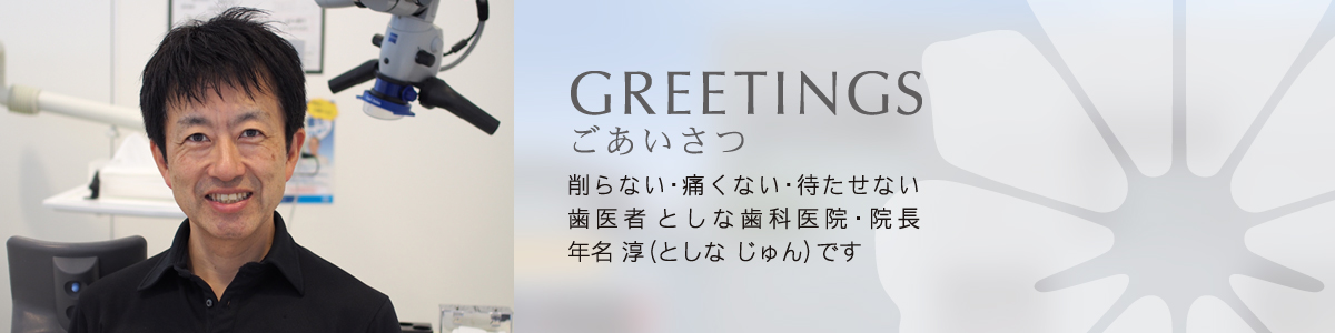 としな歯科医院・院長：年名 淳からのごあいさつ