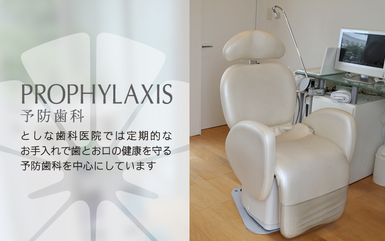 としな歯科医院がおすすめする予防歯科